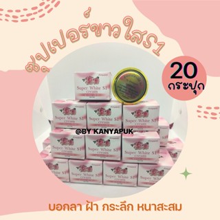 ครีมซุปเปอร์ขาวใสS1 ขนาด15กรัม( 20 กระปุก )