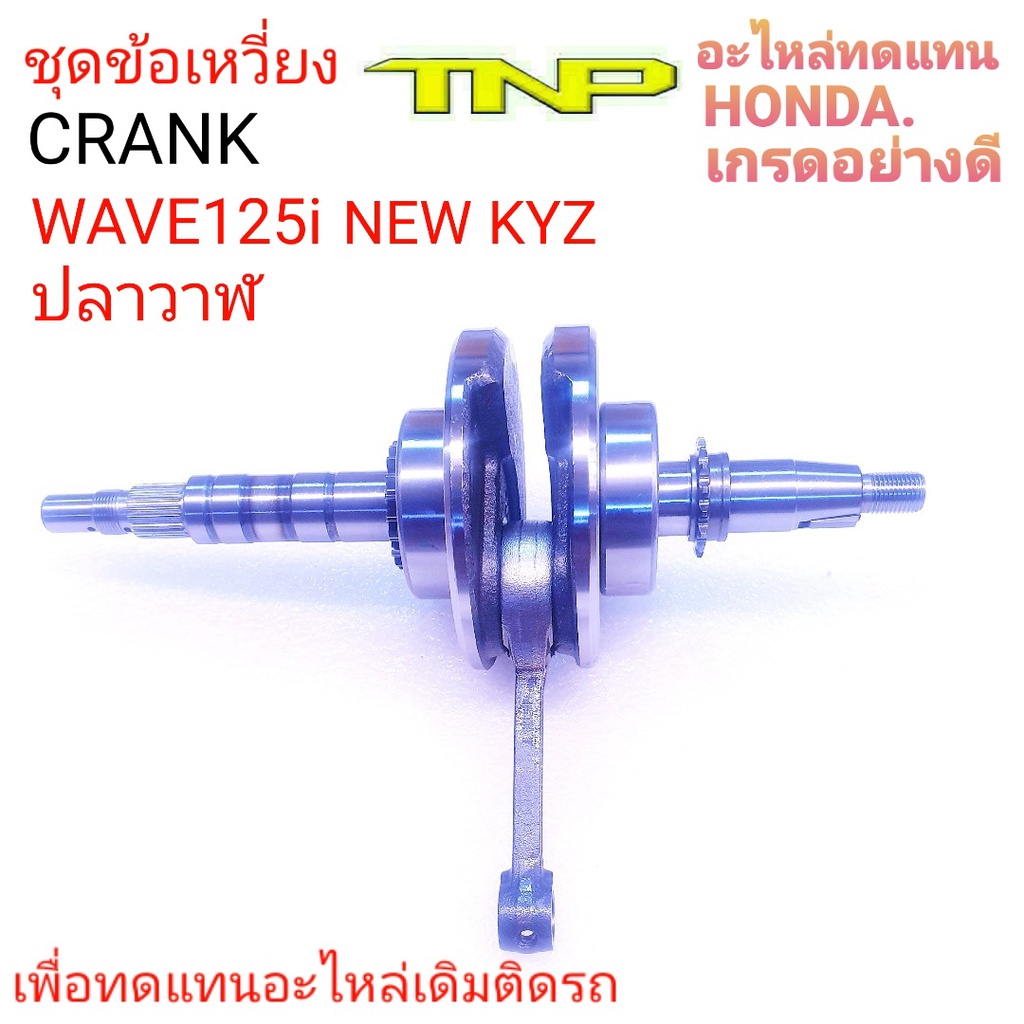 ข้อเหวี่ยงKYZ,CRANK KYZ,ข้อเหวี่ยงปลาวาฬ,ข้อเหวี่ยงWAVE125I NEW,CRANK KYZ,KYZ NEW,CRANK KYZ NEW,ข้อเ