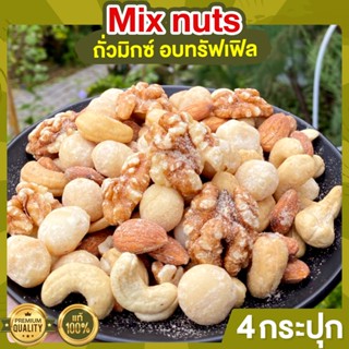 Mix Nuts อบทรัฟเฟิล 4 กระปุก ขนาด 255 กรัม ถั่วอบ ถั่วผสม ถั่วคลีน ถั่วรวม ธัญพืชรวม ผงทรัฟเฟิล จากอเมริกา