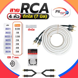 สาย RCA 4หัว ถักใส(7 มิล)