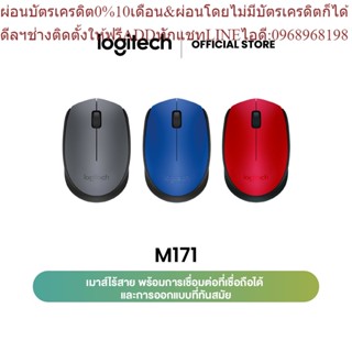 Logitech M171 Wireless Mouse (เมาส์ไร้สาย)