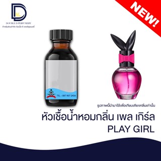 หัวเชื้อน้ำหอม กลิ่น เพล เกิร์ล (PLAY GIRL) ขนาด 30 ML