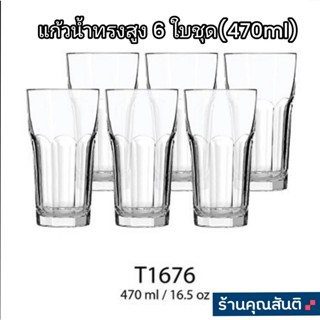 แก้วน้ำทรงสูง 6 ใบชุด(470ml)/16.5Oz T-1676