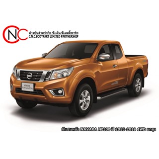 กันชนหน้า NAVARA NP300 ปี 2015-2019 4WD ยกสูง