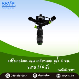 สปริงเกอร์แบบแนน รูน้ำ 4 มม. เกลียวนอก 3/4" รหัสสินค้า 314M บรรจุ 1 ตัว