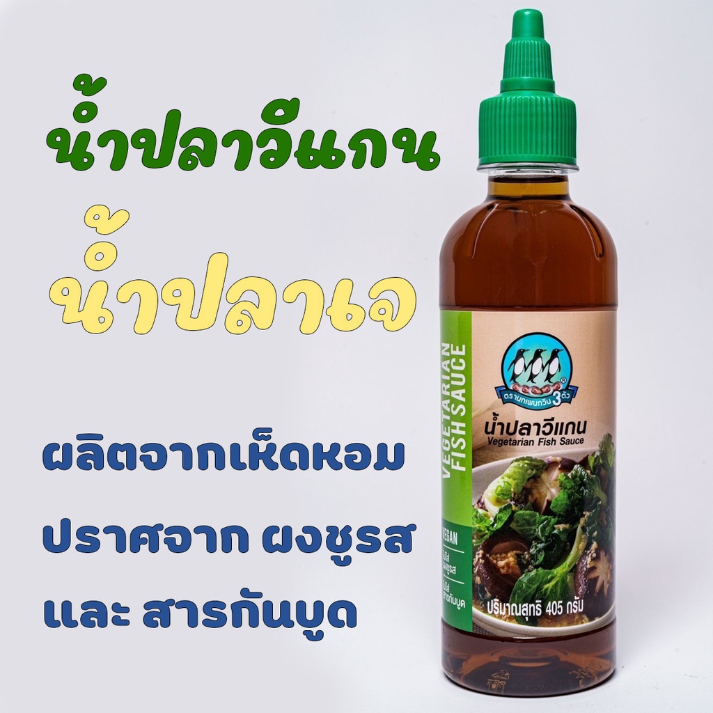 ซอสปรุงรสเห็ดหอมชิตาเกะ (วีแกน) Vegetarian Fish Sauce ตรานกเพนกวิน 3 ตัว ปริมาณ 405 กรัม ไม่ใส่ผงชูรส และสารกันบูด