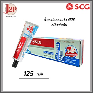 SCG น้ำยาประสานท่อพีวีซี เอสซีจี -ชนิดเข้มข้น ขนาด 125 กรัม/หลอด J2P