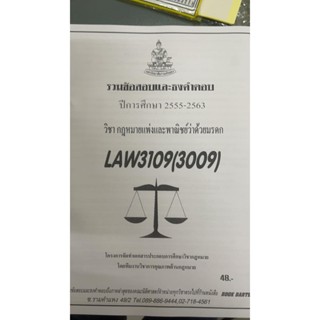 รวมข้อสอบและธงคำตอบ ปีการศึกษา 2555-2563 วิชากฎหมายแพ่งและพาณิชย์ว่าด้วยมรดก LAW3009 / LAW3109