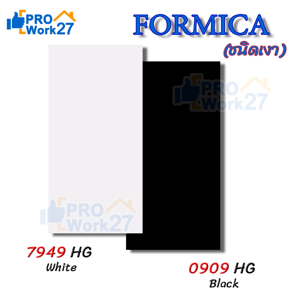 แผ่นลามิเนต FORMICA สีพื้น ขาว ดำ ชนิดเงา ใช้ติดโต๊ะ ผนัง เฟอร์นิเจอร์ ขนาด 240 x 120 ซม. หนา 0.8 มม