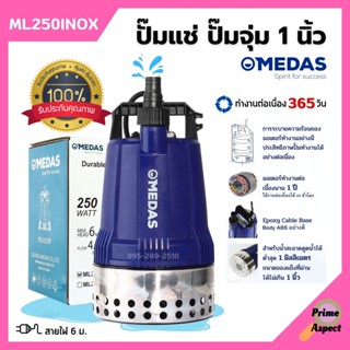 MEDAS ปั๊มแช่ ปั๊มจุ่ม ไดโว่ขนาด 1 นิ้ว ดูดน้ำตื้น 1 มิล ขดลวดทองแท้ รุ่น ML250INOX (รุ่นพิเศษ) สินค้าใหม่ 🎊🎉