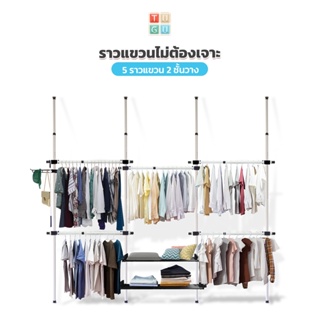 TUGU ราวแขวนเสื้อ ราวแขวนผ้า ราวแขวนไม่ต้องเจาะ 5 ราวแขวน 2 ชั้นวาง (คลิ๊กเลือกสี) แถมฟรี วิงแขวน ไม้สอยผ้า