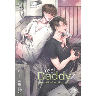 หนังสือ Yes! Daddy #ติดใจเฮีย หนังสือหนังสือวาย ยูริ นิยายวาย นิยายยูริ พร้อมส่ง