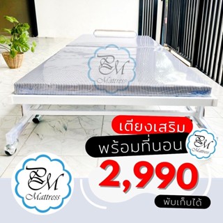 เตียงเสริม เตียงพับเก็บได้ พร้อมที่นอน ขนาด3ฟุต