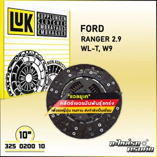 LUK จานคลัทช์ สำหรับ FORD RANGER 2.9 รุ่นเครื่อง WL-T, W9 ขนาด 10 (325 0200 10)