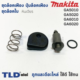 ชุดล็อคเฟือง ปุ่มล็อคเฟือง ชุดล็อคใบ หินเจียร Makita มากีต้า รุ่น GA5010, GA5020, GA6010, GA6020