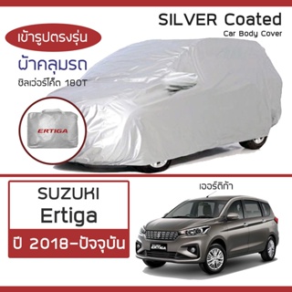 SILVER COAT ผ้าคลุมรถ Ertiga ปี 2018-ปัจจุบัน | ซูซุกิ เออร์ติก้า (NC) SUZUKI ซิลเว่อร์โค็ต 180T Car Body Cover |