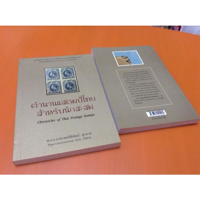 ตำนานแสตมป์ไทยสำหรับนักสะสม (2 ภาษาในเล่มเดียวกัน) โดย พ.ต.อ. นายแพทย์พิพัฒน์ ชูรเวช (พร้อมของแถม)