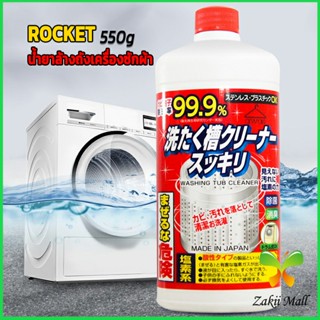 Zakii Mall น้ำยาล้างเครื่องซักผ้า ROCKET  ขจัดคราบตะกรันและขจัดสิ่งปนเปื้อน  550 มล.