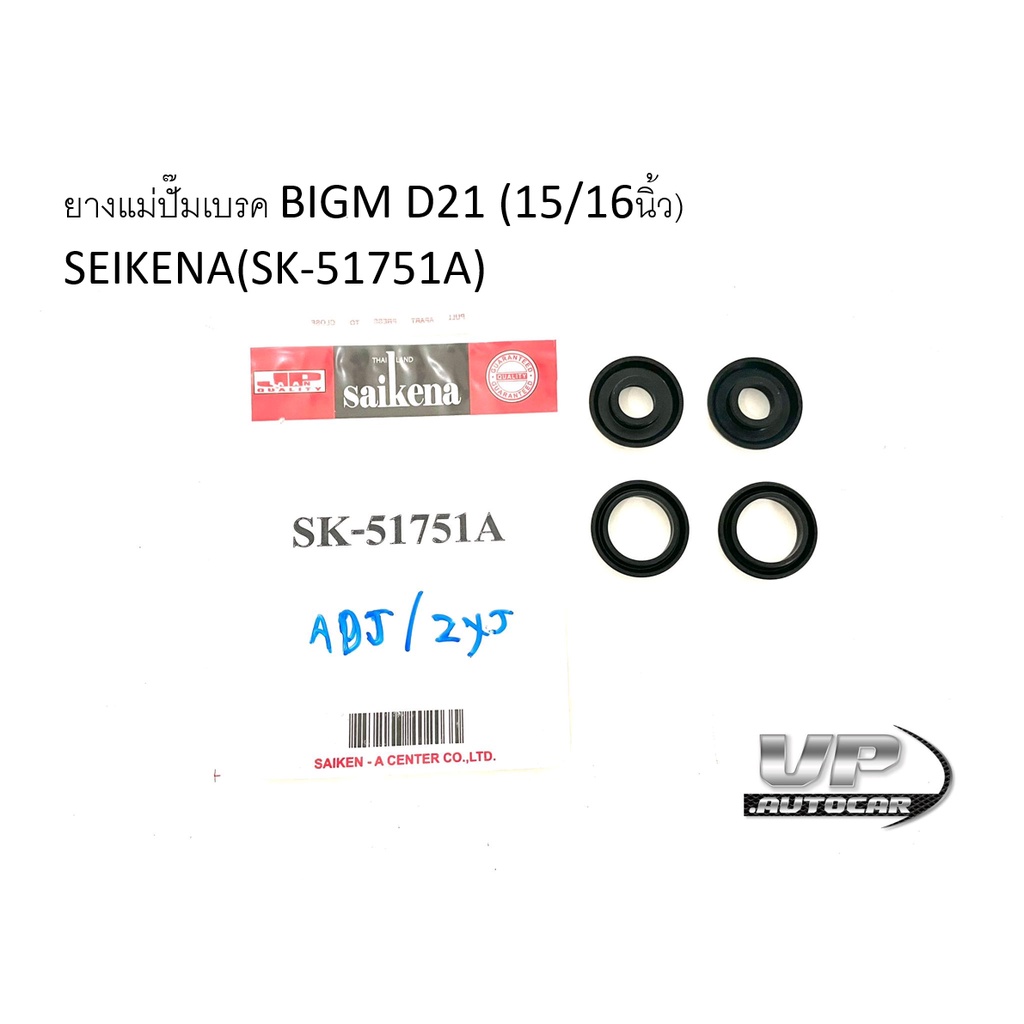 ยางแม่ปั๊มเบรค Nissan BigM 15/16 SK-51751A ยางแม่ปั๊มเบรคนิสสันบิ๊กเอ็ม ยางแม่ปั้มเบรคบิ๊กเอ็ม