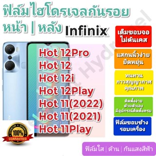 ฟิล์มกันรอยไฮโดรเจล | Hydrogel film ราคาถูก คุณภาพดี สำหรับ Infinix Hot 12Pro,Hot 12,Hot 12i,Hot 12Play,Hot 11,Hot11Play