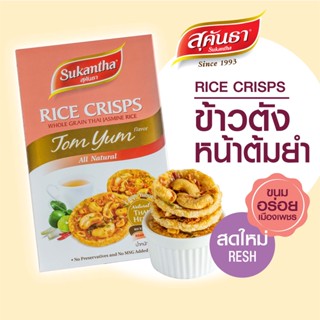 ขนมไทย สุคันธา ข้าวตังหน้าต้มยำแบบกล่อง 75 กรัม หอมเครื่องเทศไทย ตะไคร้ ใบมะกรูด มะนาว  😋