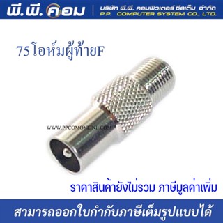 แจ๊คเหล็กเสาอากาศ RF ตัวผู้ท้ายเกลียวนอกแบบF-TYPE (10ตัว)