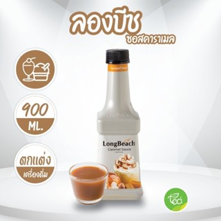 ลองบีช ซอสคาราเมล LongBeach Caramel Sauce ขนาด 900 มล. จำหน่ายโดย ทีอีเอ