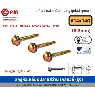 สกรูหัวเหลี่ยมปลายสว่าน เกลียวถี่ (รุ้ง) #14x14G(6.3mm) [SELF DRILLING SCREWS, HEXAGON HEAD WITH COLLAR]