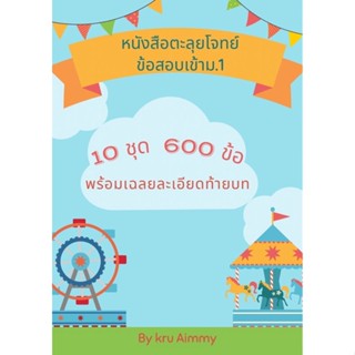 หนังสือสอบเข้าม.1 ภาษาอังกฤษ