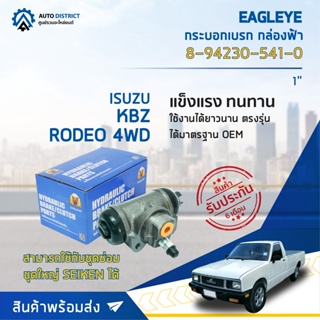 🚘 EAGLEYE กระบอกเบรก กล่องฟ้า 8-94230-541-0 ISUZU KBZ,RODEO 4WD 1 (TFR 1") จำนวน 1 ลูก 🚘