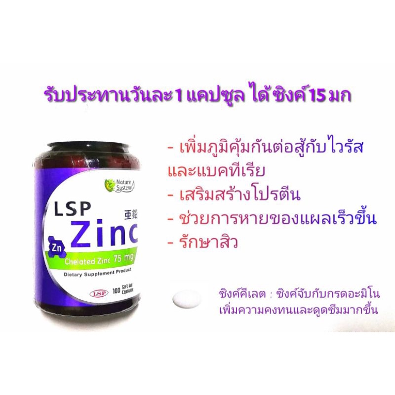 Zinc LSP Chelated​Zinc​75​mg,แอล​เอสพี​ซิงค์​คีเลต​75มก.ให้ซิงค์15มก รับประทานวันละ1แคปซูลเพิ่มภูมิค