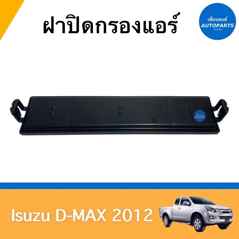 ฝาปิดกรองแอร์  สำหรับรถ Isuzu D-MAX 2012 ยี่ห้อ Isuzu แท้ รหัสสินค้า 03012757