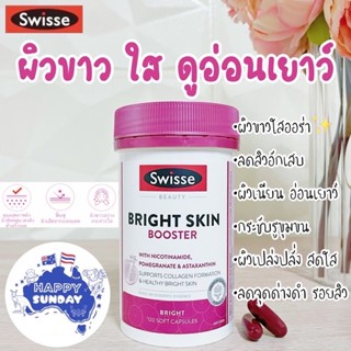 120 เม็ด ล็อตใหม่✨01/2026 💖Swisse Beauty Bright Skin ผิวขาวกระจ่างใสอมชมพู ช่วยลดฝ้า รอยสิว