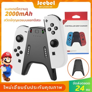 Joy Con Charging Grip แท่นชาร์จจอย Nintendo Switch（มีแบตในตัว2000mAh）（Switch OLED ด้ามชาร์จ）（กริปสำ Joy-con ）