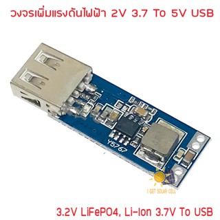 วงจรเพิ่มแรงดัน 3.2V LiFePO4 3.7V Liion to 5V 2A USB