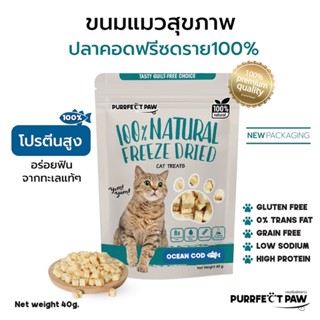 🐾 ขนมแมว ปลาค็อดฟรีซดราย 100%(Purrfect Paw) ดีต่อสุขภาพ ขนมแมวไม่เค็ม ขนมแมวฟรีซดราย Freeze dried แมว