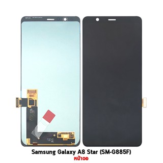 อะไหล่ หน้าจอแท้ Samsung Galaxy A8 Star (SM-G885F) Original