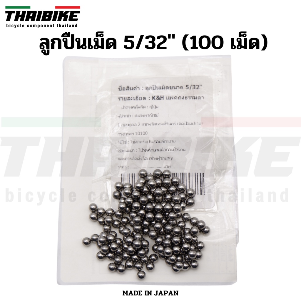 ลูกปืนเม็ดสำหรับจักรยาน ขนาด 5/32'' 100เม็ด K&H, แพคถุงธรรมดา (MADE IN JAPAN)