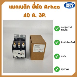 แมกเนติก ยี่ห้อ Arhco 40 A. 3 Pole