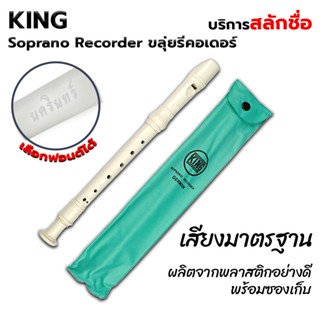 KING Soprano Recorder (GERMAN) ขลุ่ย ขลุ่ยรีคอเดอร์ ขลุ่ยสามท่อน [สลักชื่อ]