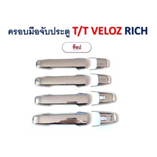 ครอบมือจับประตู/กันรอยมือจับ Toyota Veloz 2022-2023 รุ่นท็อป สีชุบ,สีดำด้าน