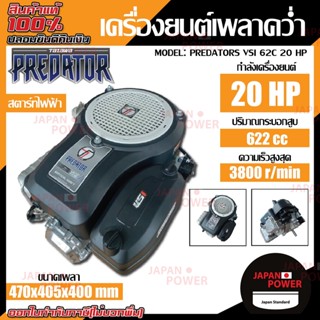 TAZAWA  เครื่องยนต์เบนซิน เพลาคว่ำ รุ่น PREDATORS VSI 622CC 20HP เครื่องยนต์อเนกประสงค์ เครื่องยนต์ ทาซาว่า 20แรง