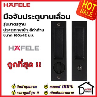 HAFELE มือจับบานเลื่อน พร้อมชุดล๊อค 499.65.147 / 499.65.148 / 499.65.149 สีดำด้าน กุญแจบานเลื่อน มือจับ บานเลื่อน