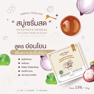 สบู่เซรั่มสด สบู่หน้าใส สบู่เซรั่มสตอ yerpall 30 g.