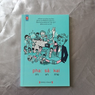 หนังสือ 📚 "ภาษากาย" / "pha sa kai"