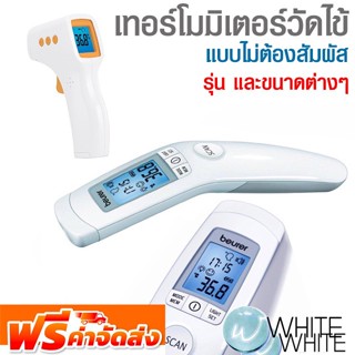 เทอร์โมมิเตอร์วัดไข้ แบบไม่ต้องสัมผัส ระบบอินฟาเรด ยี่ห้อ BEURER HOSPRO จัดส่งฟรี!!!