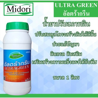 อัลตร้ากรีน ขนาด 1 ลิตร ULTRAGREEN สารปรับปรุงดิน ปูนขาวชนิดน้ำ  น้ำยาปรับสภาพดิน สารเพิ่มประสิทธิภาพพืช