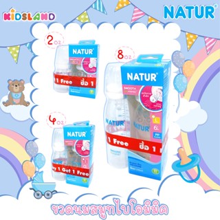 [ซื้อ1แถม1] Natur ขวดนม สมูทไบโอมิมิค Smooth Biomimic