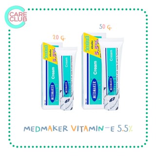 Medmaker Vitamin-E 5.5% cream 20g./50g. ลดรอยแผลเป็น รอยดำคล้ำ