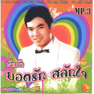 [ CD-MP3 , USB-MP3 ] พี่แอ๊ว ยอดรัก สลักใจ